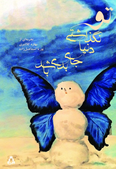 تو نگذاشتی دنیا جای بدی باشد